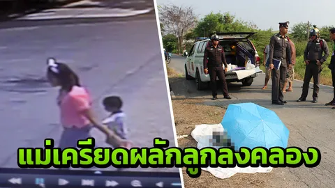 สลด! แม่วัย 21 ผลักลูก 2 ขวบ ตกคลองดับ อ้างเครียดปัญหาครอบครัว