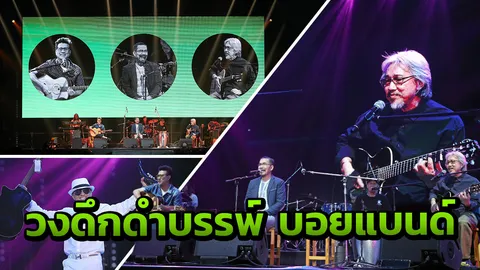 ‘ปั่น–แต๋ม-ตุ่น’ จัดเต็ม ดึกดำบรรพ์ บอยแบนด์ เพลงเพราะเหมือนหลุดไปสมัยวันวาน