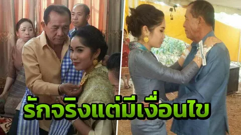 รักต่างวัย! คู่สมรสชาวลาว สาว 20 แต่งเจ้าบ่าวอายุ 70 สินสอด 99 ล้านกีบ