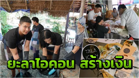 ผู้กองบี ผุดไอเดีย ยะลาไอคอน ผลิตภัณฑ์สุดชิค สร้างรายได้ยั่งยืน