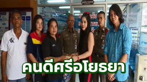 พลเมืองดี! มอบเงินสดเกือบ 2 แสน ที่เก็บได้ คืนเจ้าของแล้ว 