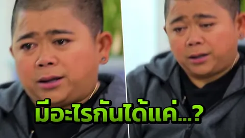 โก๊ะตี๋ น้ำตาร่วง! แฟนเลิกเพราะเซ็กซ์ คบมา 4 ปีทำได้แค่ภายนอก!! (คลิป)