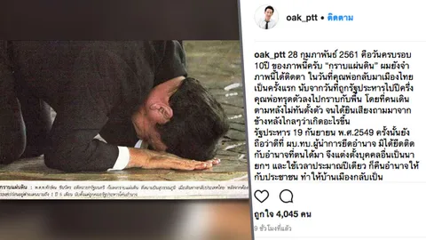'โอ๊ค'โพสต์ภาพ 10 ปี 'ทักษิณ' กราบแผ่นดิน เหน็บ รบ.บิ๊กตู่ มีแต่พวกโกง
