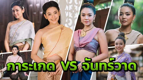 งดงามเลอค่า! ส่องแฟชั่น การะเกด VS จันทร์วาด เซเลบอยุธยา คุณทีมใคร