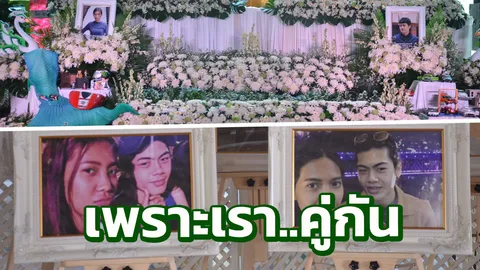 ขอให้ลูก ไปดูแลกันในทุกชาติ! พ่อเผาศพพร้อมกัน นศ.คู่รักบุพเพสันนิวาส  