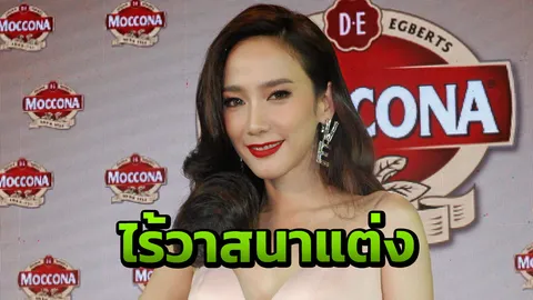 ‘อั้ม’ตัดพ้อไร้วาสนาแต่งงาน ลั่นถ้าเลือกได้ก็อยากมีคนมาดูแลหัวใจ (คลิป)