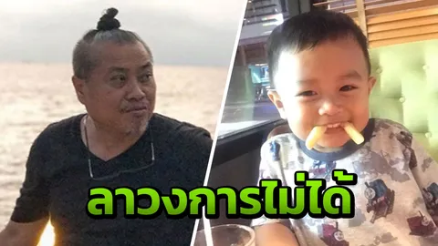 ป๋อง กพล ถึงกับน้ำตาไหล! เป็นพ่อคนตอนแก่ เผยปมลาวงการไม่ได้ (คลิป)