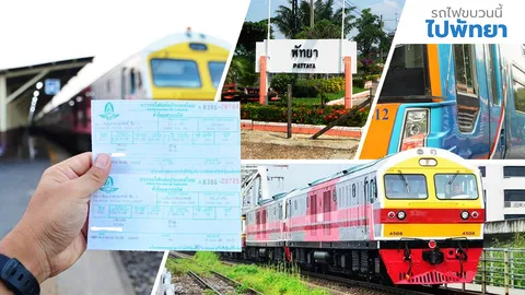 แค่ 3 ชั่วโมง! นั่งรถไฟปรับอากาศไปพัทยา เที่ยวปฐมฤกษ์ 17 มีนาคม!