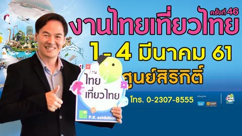 ไทยเที่ยวไทยครั้งที่ 46