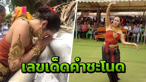 ใหม่ เจริญปุระ รำถวายพ่อปู่แม่ย่าที่คำชะโนด งานนี้มีขอเลขเด็ด!!