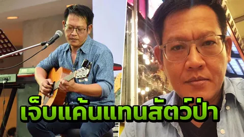 สุเมธ เจ็บแค้นแทนสัตว์ป่า แต่งเพลง “สัตว์นรกแห่งทุ่งใหญ่” (คลิป)