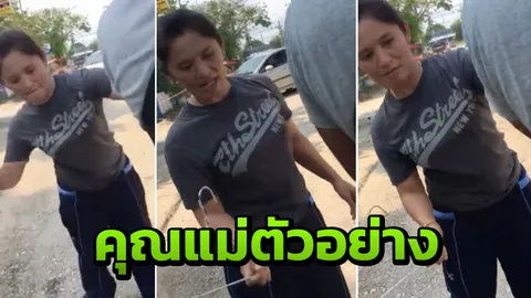 ไม้แขวนเสื้อพิฆาต! คุณแม่ตัวอย่างเรียกลูกชายมาตี โทษฐานขี่รถยกล้อ (คลิป)