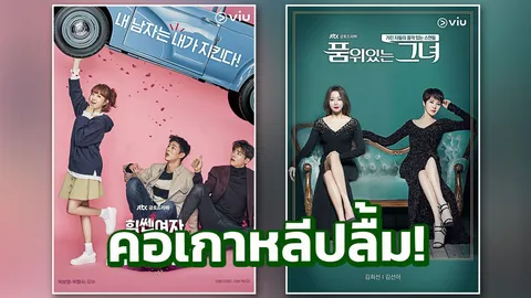 คอเกาหลีปลื้ม! ซีรีส์ฮอตJTBC ลงจอ