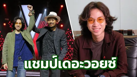 ไม้หมอน แชมป์เดอะวอยซ์ มาเกินฝัน เล่าเพลงด้วยใจ รักในสไตล์เพื่อชีวิต