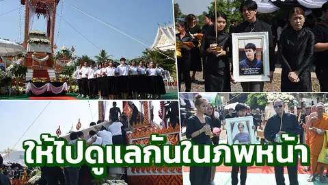 เผาร่างไปพร้อมกัน ลิส-ออย คู่บุพเพสันนิวาส หวังให้ได้ดูแลกันในภพหน้า