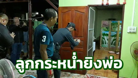 ทนไม่ได้! เห็นแม่ถูกทำร้าย ลูกชายกระหน่ำยิงพ่อดับ งานวันแต่งพี่สาว