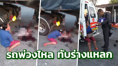 เมียช็อก! รถพ่วงไหล โชเฟอร์คว้าไม้หนุนล้อ สะดุดล้ม โดนทับร่างแหลก 