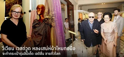 วิเวียน เวสต์วูด หลงเสน่ห์ผ้าไหมทอมือ จะทำกระเป๋ารุ่นลิมิเต็ด เอดิชั่น ขายทั่วโลก 