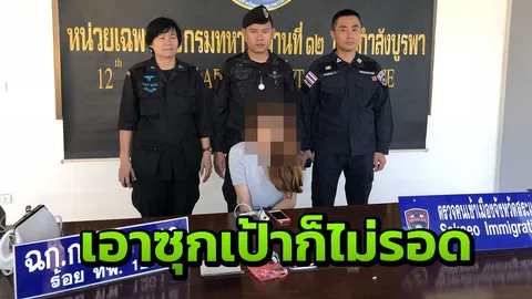 รวบ 'น้องดิว' โคโยตี้สาวซุกไอซ์ 4 ถุงจากฝั่งเขมรเข้าผ่านด่านอรัญฯ 