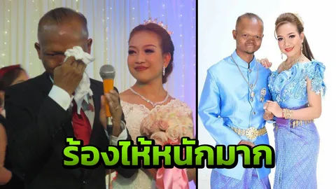 จ่อย ตลกไม่หล่อ ควงสาวเข้าวิวาห์ แต่ร้องไห้หนักเมื่อรู้ความจริงกลางงานแต่ง