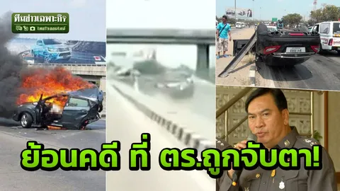 3 นาทีคดีดัง : เบนซ์ชนฟอร์ดดับ 2 ป.โท เมื่อสังคมจับตาเจ้าหน้าที่ตำรวจ (คลิป)