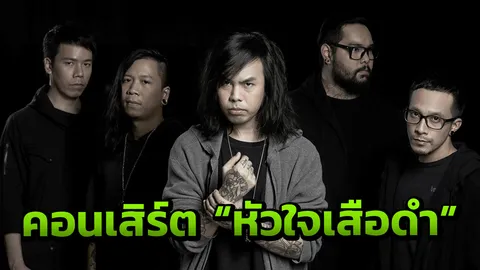 “แน็ป”วง เรโทรสเปกต์ ผุดคอนเสิร์ต “หัวใจเสือดำ”