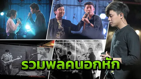 ปรากฏการณ์รวมพลคนอกหัก