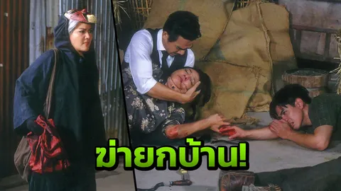 ‘น้ำผึ้ง’ฆ่ายกบ้าน! ส่งท้าย“เรือนเบญจพิษ”