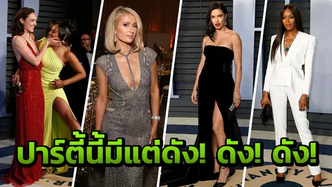 หล่อสวยแน่น คนดังระดับโลก มารวมตัวกันในงานนี้ 