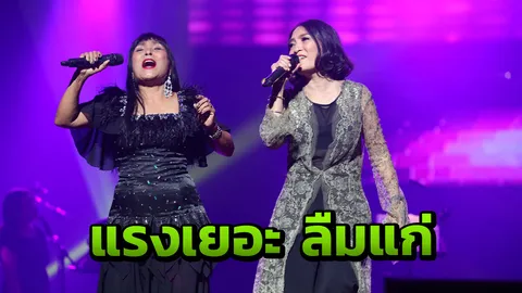 ยังไหว ป้าเม้าท์ ลูกแหม่ม เสียงยังทรงพลัง 