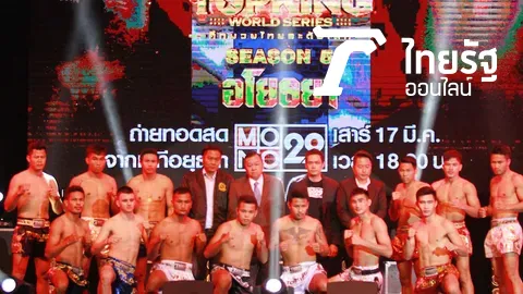 ศึกมวยไทยระดับโลก “MONO29 Topking World Series 2018 Season 5'