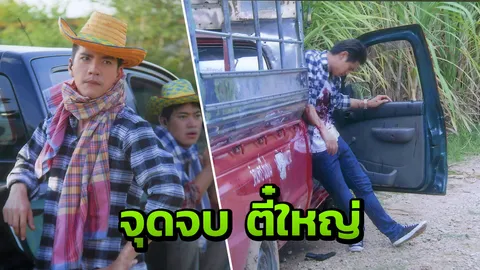 น้ำ ตาย!จุดจบ ตี๋ใหญ่ นิว หลอกมาวิสามัญ