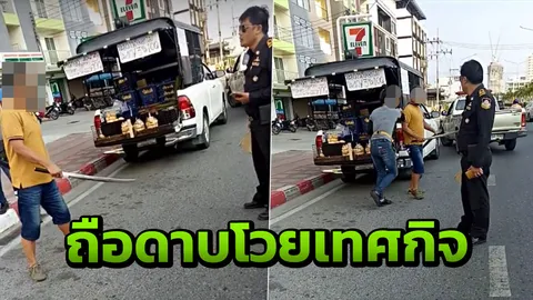 หนุ่มฉุนถือดาบทะเลาะเทศกิจ ชาวเน็ตคาดมีหงายการ์ดรู้เท่าไม่ถึงการณ์ (คลิป)