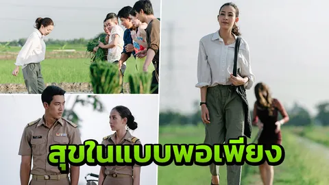 ‘แจมมี่’ ชี้มีความสุขในแบบพอเพียง