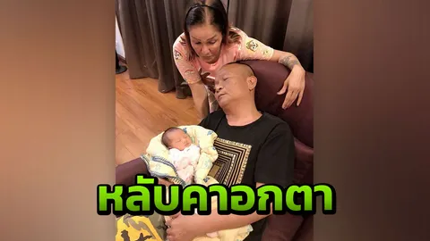 ตาหม่ำ เห่อ น้องนาฬิกา หนักมาก อุ้มหลานจนอยู่ในสภาพน่าเอ็นดู