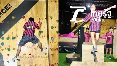 ‘บ๊าวซ์’ นำเสนอ 2 โซนกิจกรรมใหม่ X-Park และ Clip N’ Climb