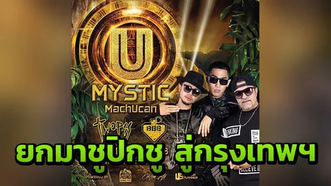 U MYSTIC MACHUCAN ยก มาชูปิกชู สู่กลางกรุงเทพฯ