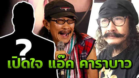 แอ๊ด คาราบาว เปิดใจครั้งแรก! ปม เล็ก แฉนิสัยเพื่อนในวงผ่านเฟซบุ๊ก