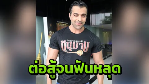 ‘นีระเพย์ วัธวา’ หนุมานฯ เข้าฉากต่อสู้จนฟันหลุด