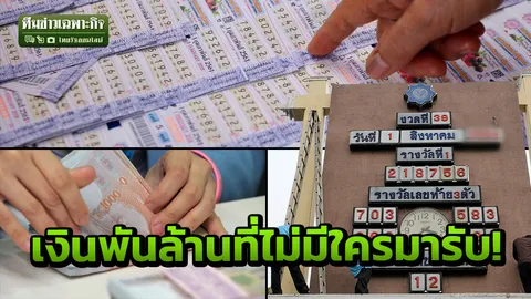 เงินล้านรออยู่! เปิดถังเงินกองสลาก คนโชคดีถูกหวย ทำไมไม่ยอมมาขึ้นเงิน?