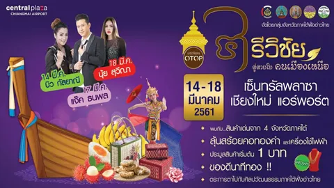 จัดใหญ่! ขน OTOP ปักษ์ใต้ กระตุ้น ศก.ฐานราก บุกจำหน่ายใจกลางถิ่นล้านนา