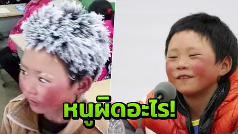 ‘เจ้าหนูหัวน้ำแข็ง’ ดังพลุแตก ครูใหญ่ร.ร.ใหม่รับไม่ไหว ต้องขอให้ออก