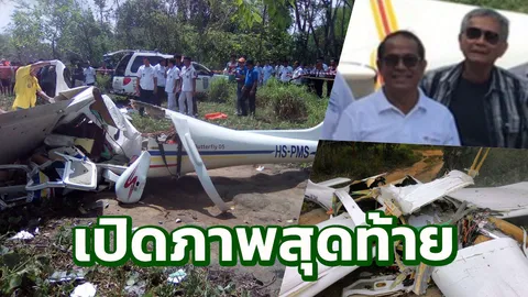 สุดอาลัย! เปิดภาพสุดท้าย นักบิน อาจารย์ นร.ก่อนเครื่องบินเล็กตกภูเก็ต