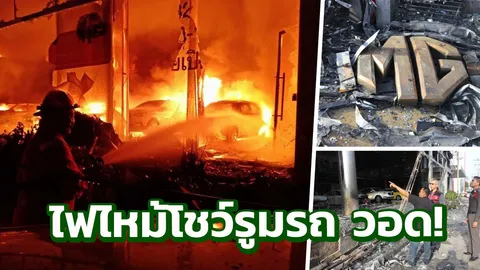 ไฟโหมกลางดึก เผาโชว์รูมรถ MG สุราษฎร์ฯ วอด เสียหาย 50 ล้าน!