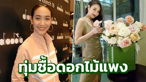 มิน ถูกใจ โอ๊ต ทุ่มซื้อดอกไม้แพง ไม่ยอมน้อยหน้ามอบแหวนแทนใจ