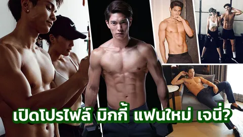 แฟนใหม่เจนี่? รู้จัก มิกกี้ นนท์ หล่อ ล่ำ ตระกูล ณ ป้อมเพชร
