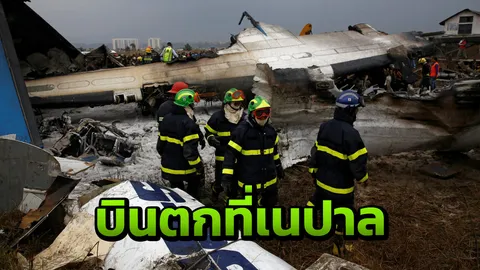 ช็อก เครื่องบินตกเนปาล ดับ 49 เผยเทปเสียงนักบิน-จนท.สื่อสารกันผิดก่อนตก
