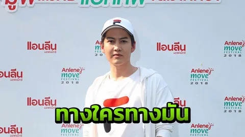 กอล์ฟ เมิน ขวัญ เปิดตัว มร.เจ ลั่นทางใครทางมันไม่ขอพูดถึงแฟนเก่า