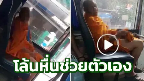 โล้นห่มเหลือง หื่นมือสาวหนอนน้ำพุ่งบนรถเมล์ ชาวเน็ตวิจารณ์ยับ (คลิป)
