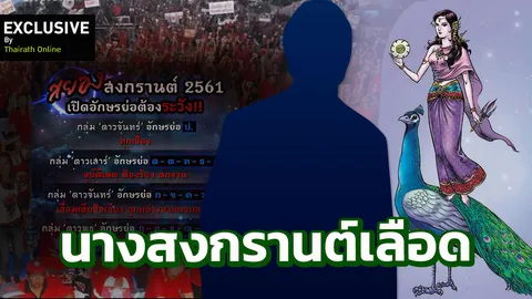ผวานางสงกรานต์กินเนื้อ โหรดัง เตือน ปฏิวัติ - นายกฯ ใหม่ ชี้อักษรดุ